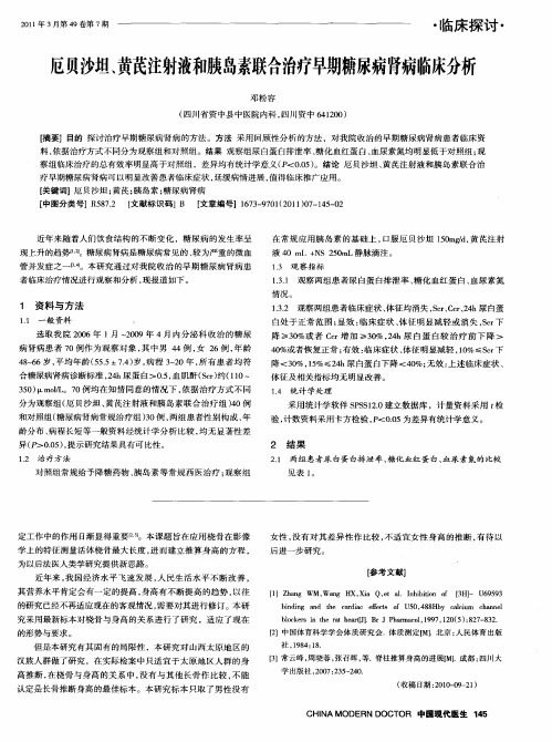 厄贝沙坦、黄芪注射液和胰岛素联合治疗早期糖尿病肾病临床分析