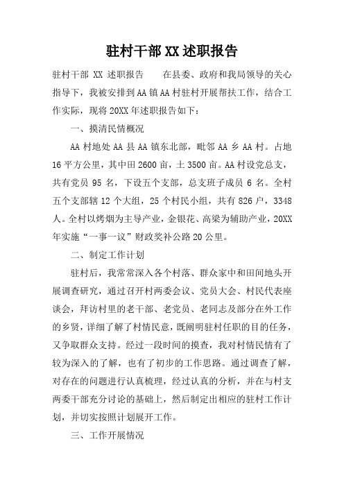 驻村干部XX述职报告