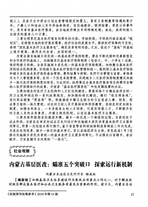 内蒙古基层医改：瞄准五个突破口 探索运行新机制