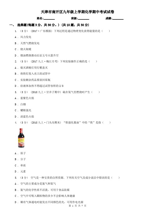 天津市南开区九年级上学期化学期中考试试卷