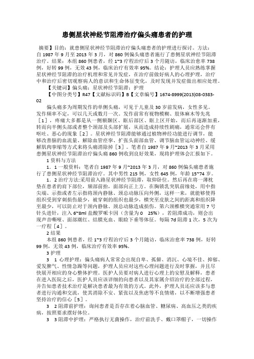 患侧星状神经节阻滞治疗偏头痛患者的护理