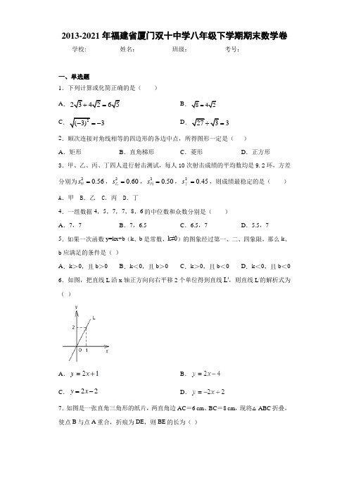 2013-2021年福建省厦门双十中学八年级下学期期末数学卷