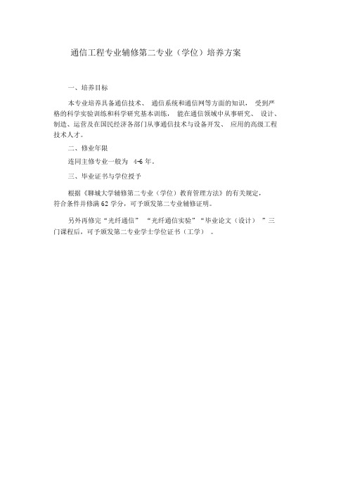 通信工程专业辅修第二专业学位培养方案