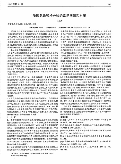 浅谈急诊预检分诊的常见问题和对策
