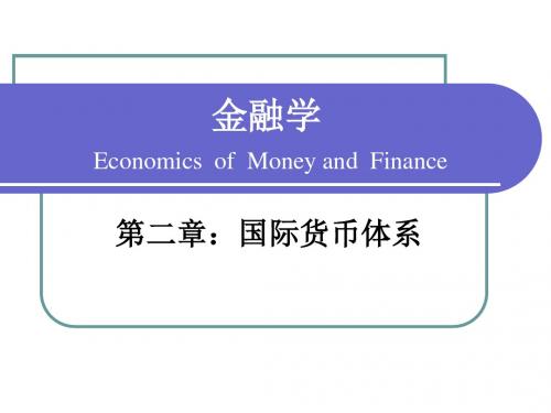 2国际货币体系及汇率制度