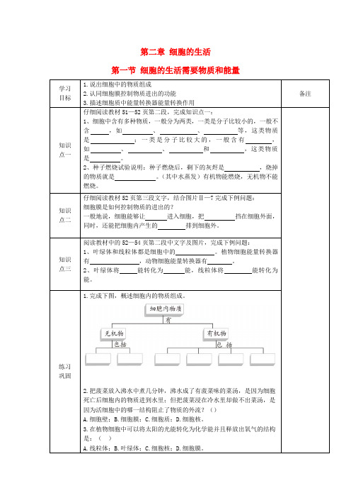 七年级生物上册 第二单元 第二章 第一节 细胞的生活需要物质和能量导学案(无答案)(新版)新人教版