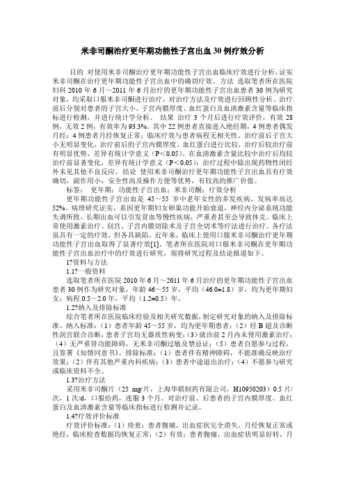 米非司酮治疗更年期功能性子宫出血30例疗效分析
