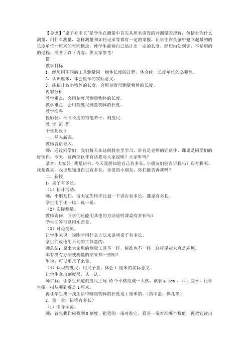 北师大版小学一年级数学下册《桌子有多长》教案三篇
