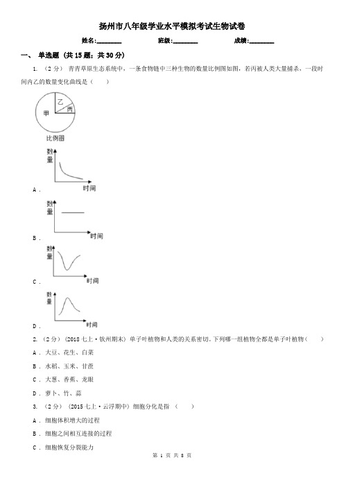 扬州市八年级学业水平模拟考试生物试卷