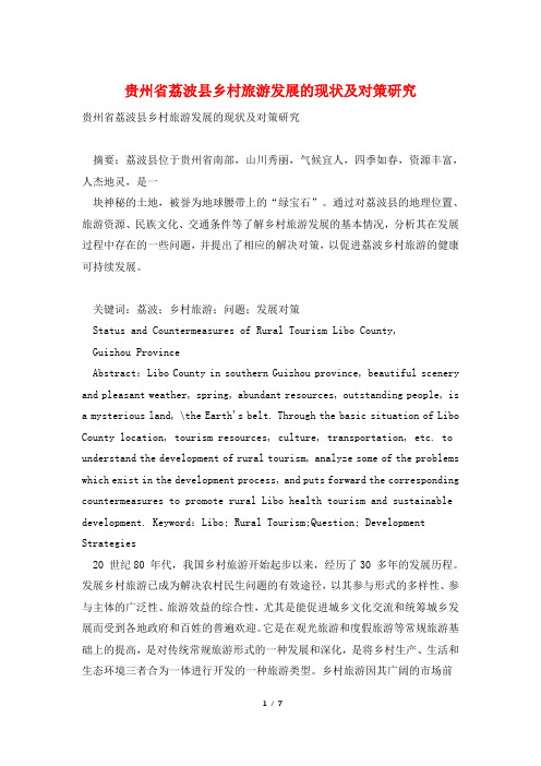 贵州省荔波县乡村旅游发展的现状及对策研究