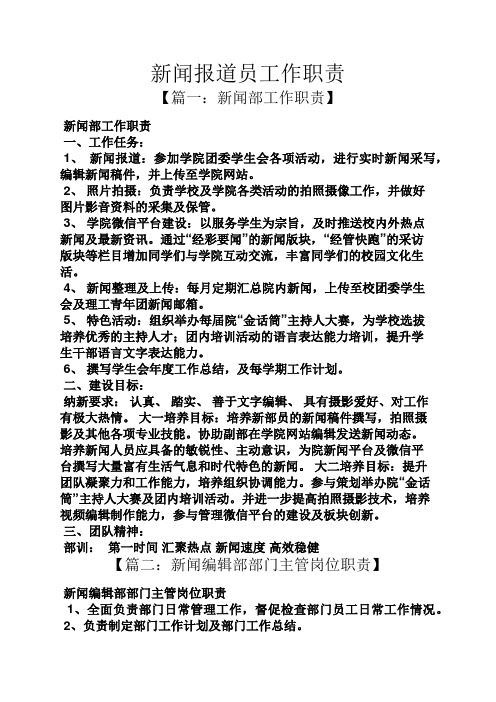 岗位职责之新闻报道员工作职责
