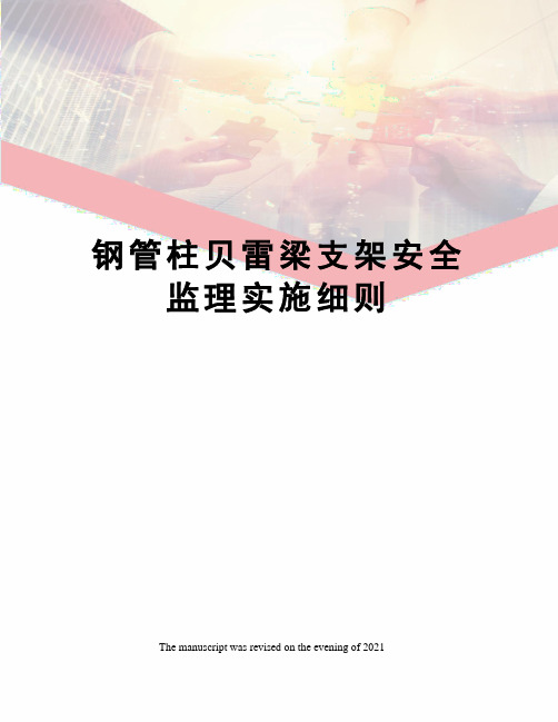 钢管柱贝雷梁支架安全监理实施细则