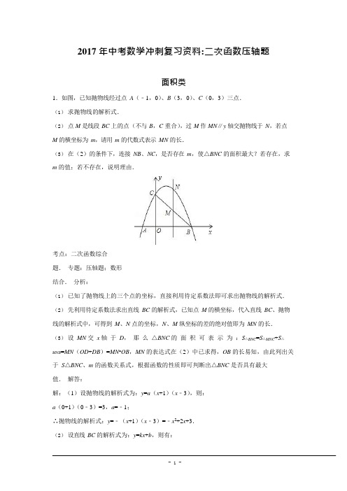 (完整)2017年中考数学二次函数压轴题(含答案),推荐文档