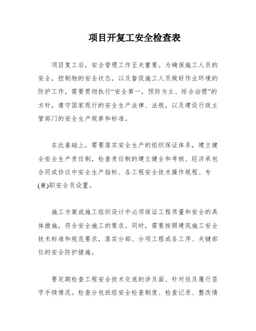 项目开复工安全检查表