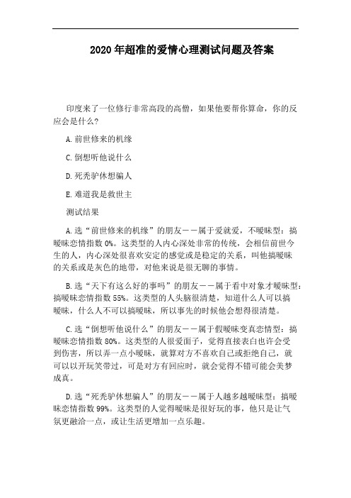 2020年超准的爱情心理测试问题及答案