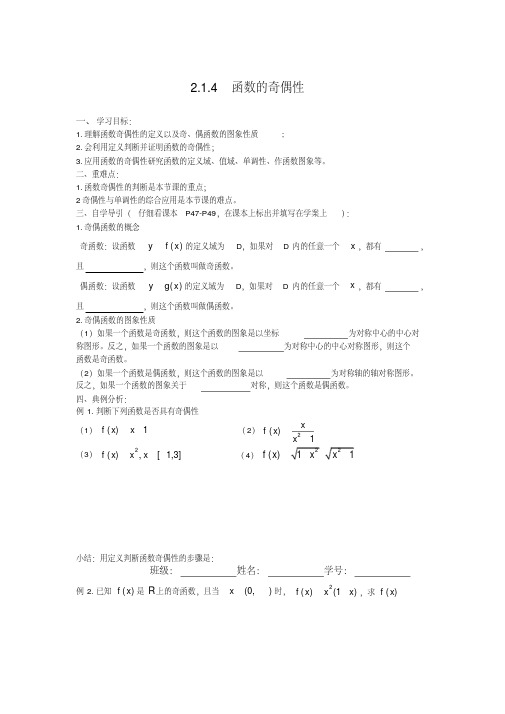 新人教B版必修一2.1.4《函数的奇偶性》学案