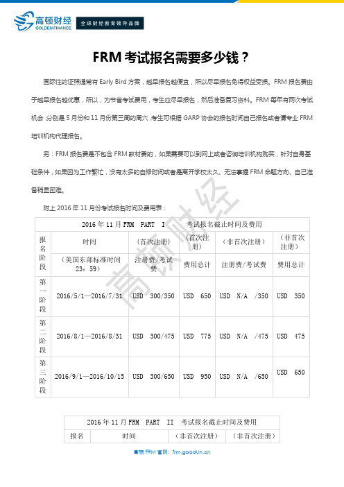 FRM考试报名需要多少钱？