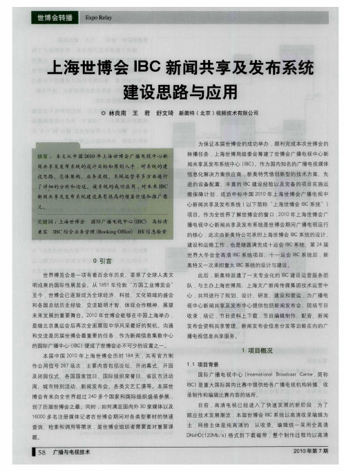 上海世博会IBC新闻共享及发布系统建设思路与应用