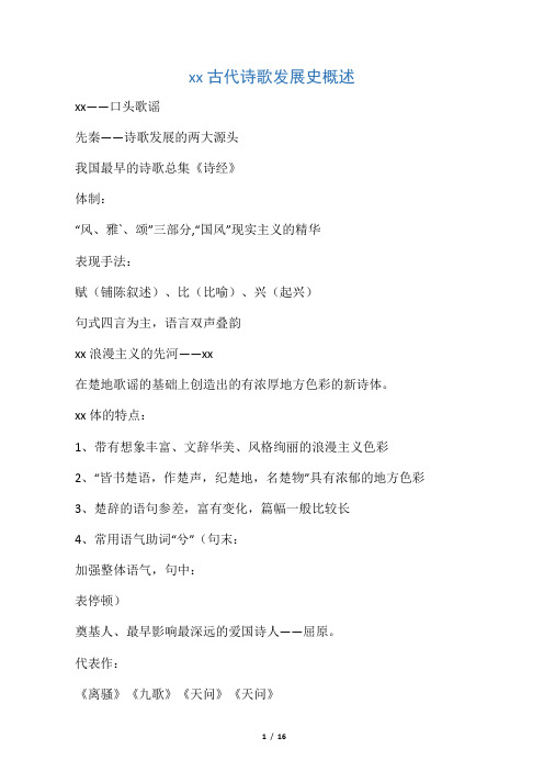 中国古代诗歌发展史概述
