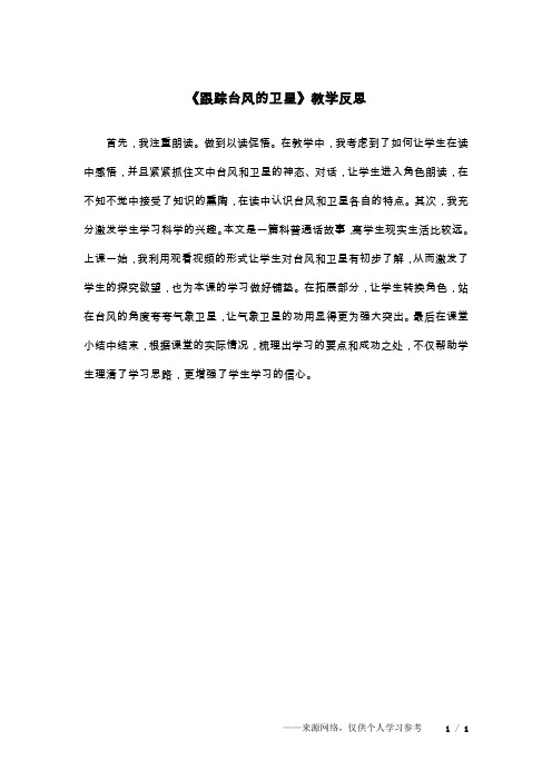 《跟踪台风的卫星》教学反思