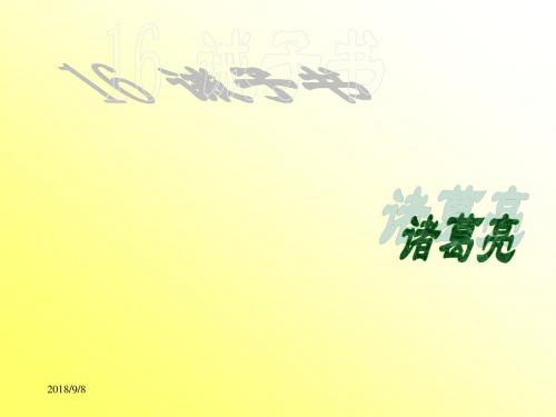 【人教部编版】2017年秋语文七年级上：第16课《诫子书》ppt课件
