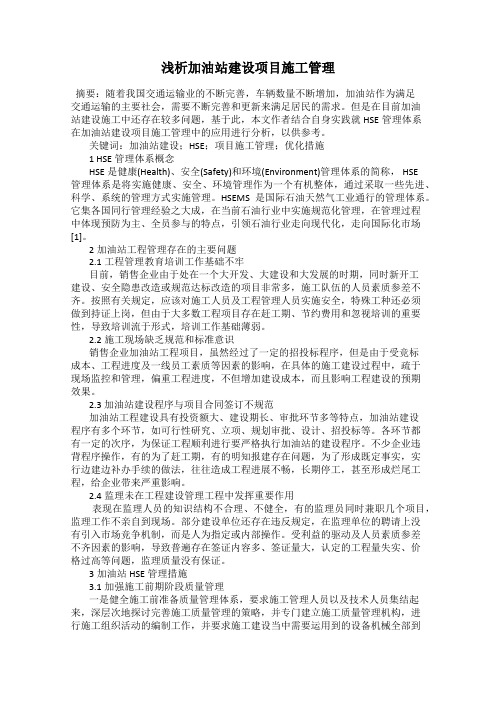 浅析加油站建设项目施工管理