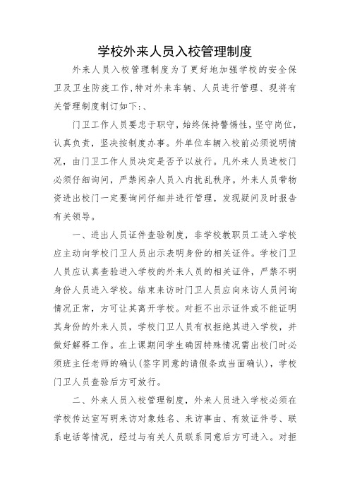 学校外来人员入校管理制度