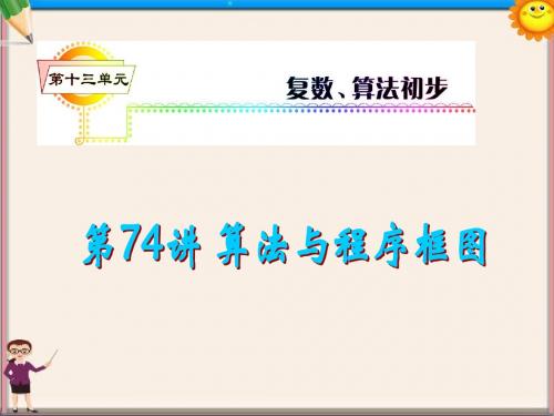 高考数学一轮复习精讲课件 第13单元第74讲 算法与程序框图 湘教版