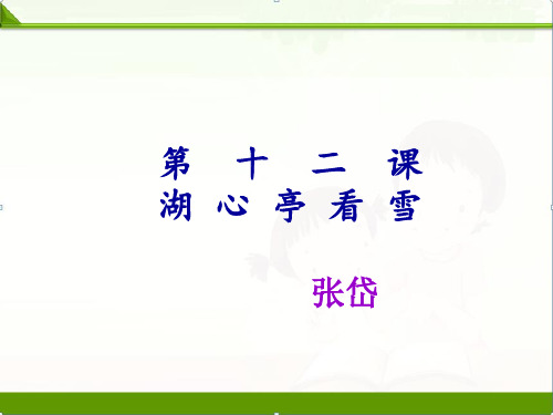 人教部编版九年级语文上册：第十二课湖心亭看雪