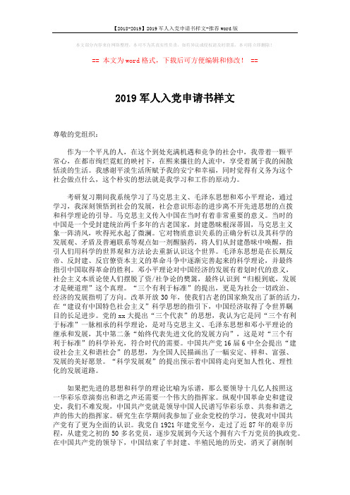 【2018-2019】2019军人入党申请书样文-推荐word版 (2页)
