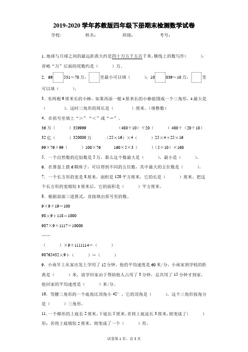 2019-2020学年苏教版四年级下册期末检测数学试卷9