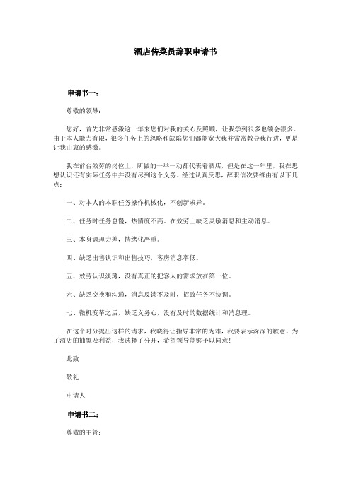 酒店传菜员辞职申请书