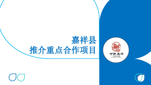 嘉祥项目推介(百家企业进园区)