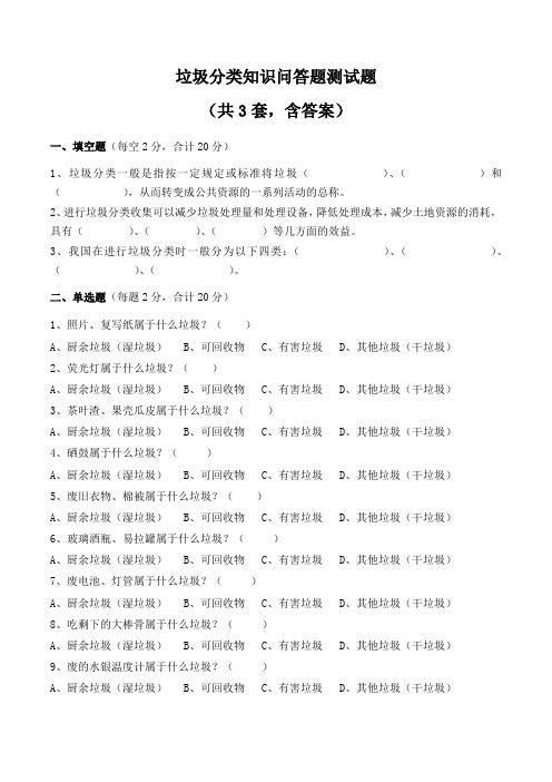 垃圾分类知识问答题测试题(共3套,含答案)