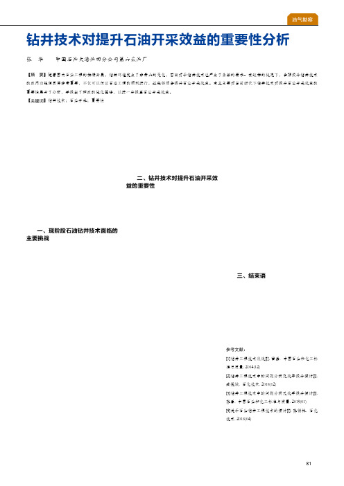 钻井技术对提升石油开采效益的重要性分析