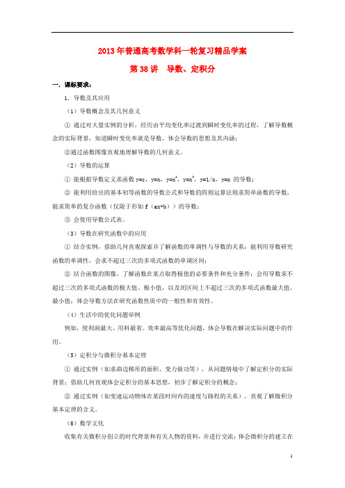 2013届高考数学一轮复习 第38讲 导数、定积分精品学案