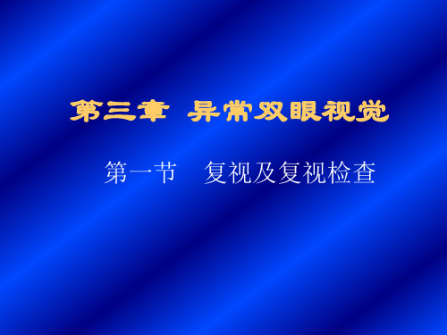 复视的检查与治疗
