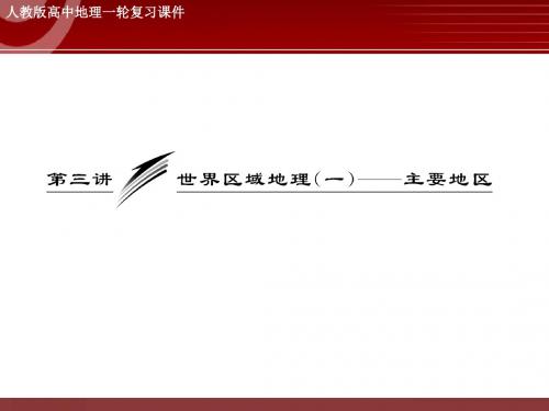 高三地理专题复习——世界区域地理(一)主要地区