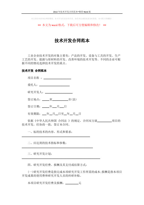 2018年技术开发合同范本-推荐word版 (4页)