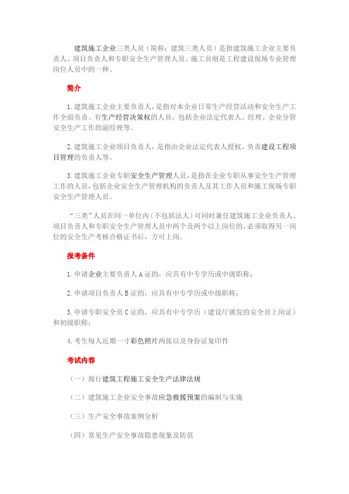 安全生产三类人员(安全员ABC证)