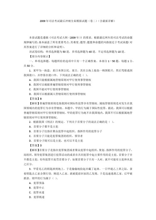 2009年司法考试最后冲刺全真模拟试题(卷二)(含最新详解)