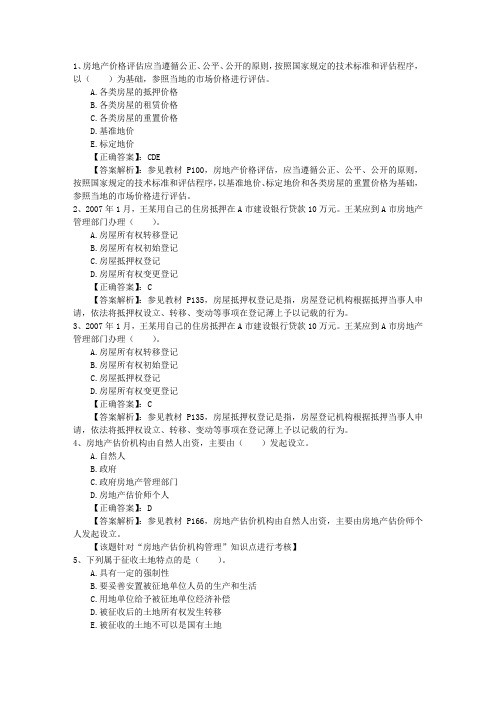 2015年房产经纪人开单四字秘诀最新考试题库(完整版)