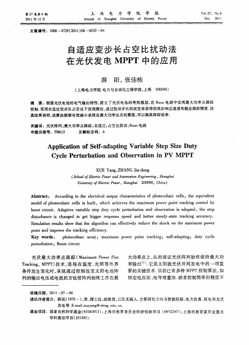 自适应变步长占空比扰动法在光伏发电MPPT中的应用
