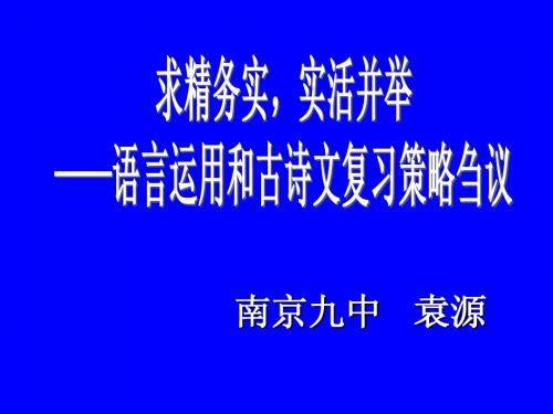 求精务实,实活并举 ——语言运用和古诗文复习策略刍议