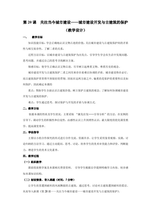 高中美术_20课关注当今城市建设 城市建设开发与古建筑的保护教学设计学情分析教材分析课后反思