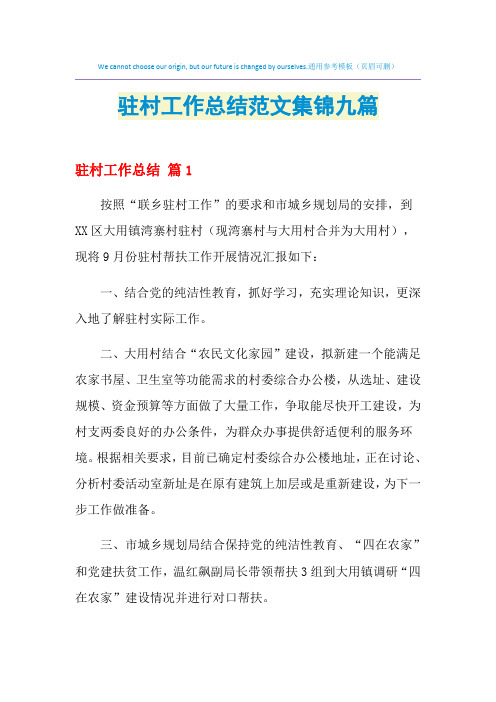 驻村工作总结范文集锦九篇