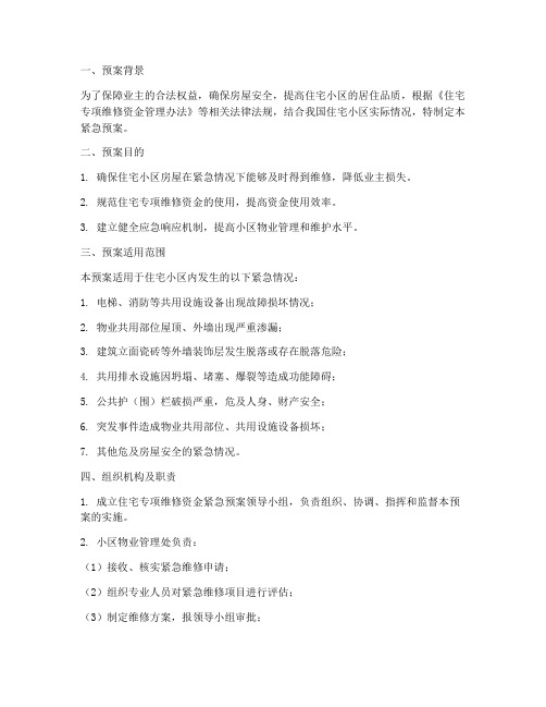 房屋维修资金紧急预案