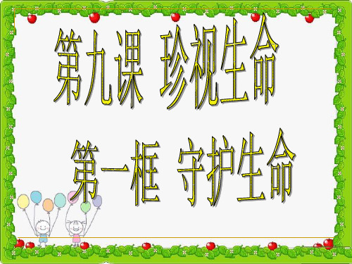 人教版《道德与法治》七年级上册第九课 9.1守护生命 课件(共18张PPT)