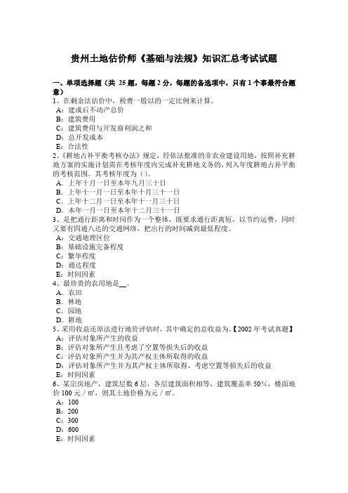 贵州土地估价师《基础与法规》知识汇总考试试题
