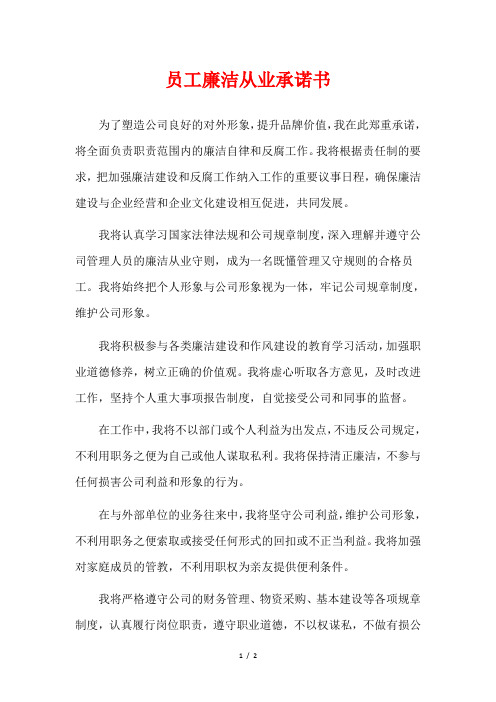 员工廉洁从业承诺书